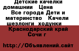 Детские качелки домашнии › Цена ­ 1 000 - Все города Дети и материнство » Качели, шезлонги, ходунки   . Краснодарский край,Сочи г.